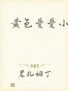 黄色爱爱小说