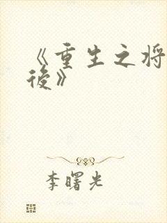 《重生之将门毒后》