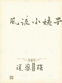 风流小姨子