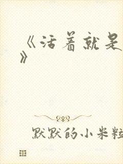 《活着就是恶心》封面