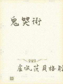 鬼哭街