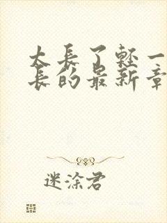 太长了轻一点局长的最新章节