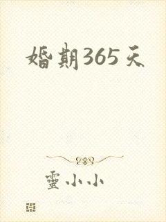 婚期365天