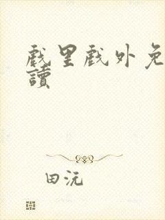 戏里戏外免费阅读