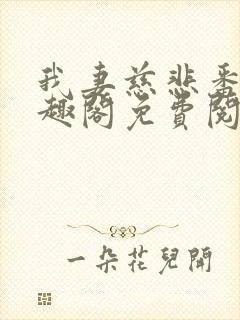 我妻慈悲番外笔趣阁免费阅读