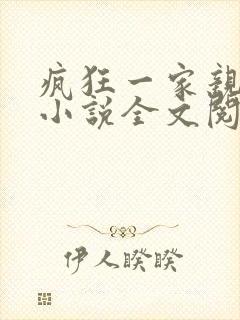 疯狂一家亲陈雪小说全文阅读