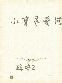 小宝寻爱网