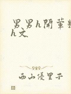 男男h开荤粗肉h文