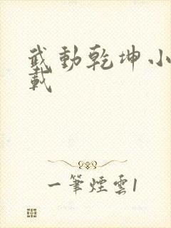 武动乾坤小说下载