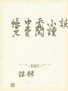 帐中香小说全文免费阅读