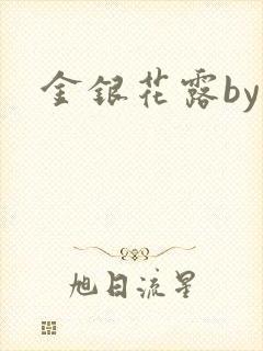 金银花露by