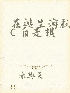 在逃生游戏里挨C 自走棋