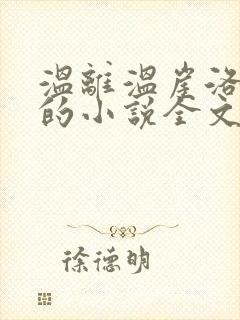 温离温崖洛灵犀的小说全文免费阅读