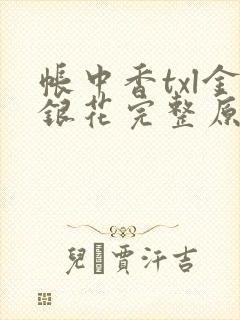 帐中香txl金银花完整原文