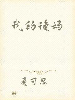 我的后妈