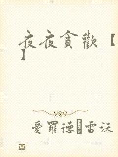 夜夜贪欢【高H】