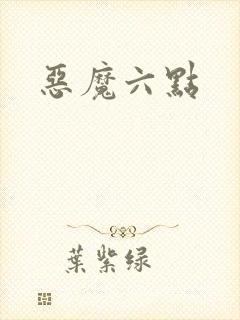恶魔六点