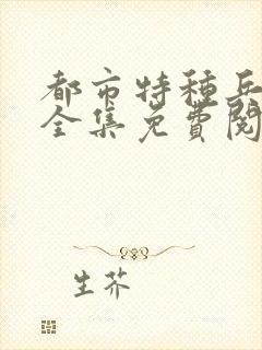 都市特种兵杨洛全集免费阅读全文笔趣阁