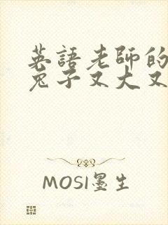 英语老师的大白兔子又大又好吃