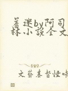 着迷by阿司匹林小说全文免费阅读无广告