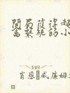 开局获得超级肉禽系统的小说