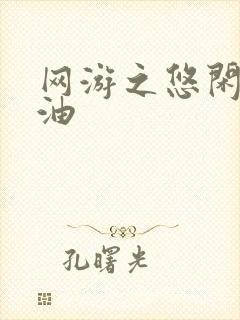 网游之悠闲打酱油
