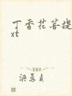 丁香花菩提树txt