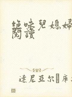 绝味儿媳妇免费阅读