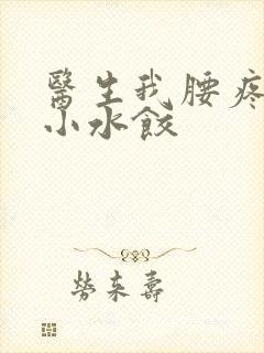 医生我腰疼肉馅小水饺