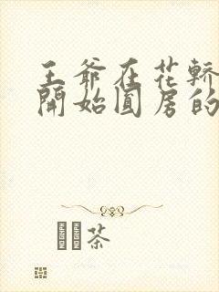 王爷在花轿里就开始圆房的小说