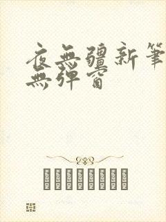 夜无疆新笔趣阁无弹窗