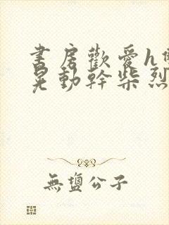 书房欢爱h双乳晃动干柴烈火视频