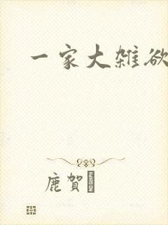 一家大杂欲