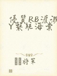 优质RB灌溉JY系统海棠