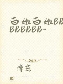 白嫩白嫩BBBBBBBBB-