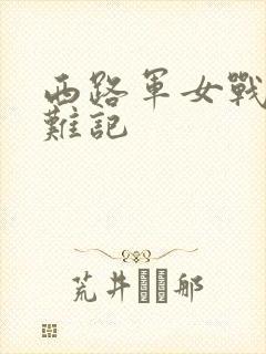 西路军女战士蒙难记