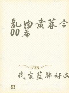 乱肉黄蓉合集500篇