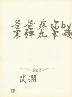 爸爸疼你by心寒弹丸笔趣阁