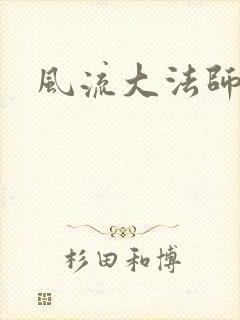 风流大法师