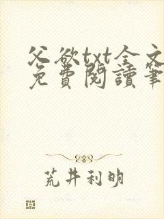 父欲txt全文免费阅读笔趣阁