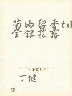 菊内留香txl金银花露