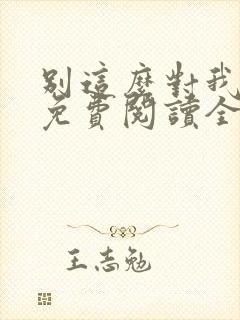 别这么对我小说免费阅读全文