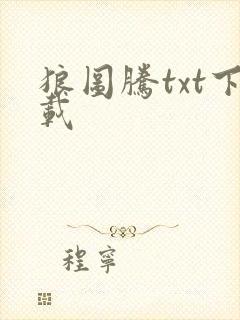 狼图腾txt下载