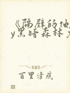 《隔壁的他》by黑暗森林免费阅读