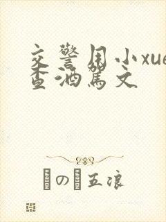 交警用小xue查酒驾文