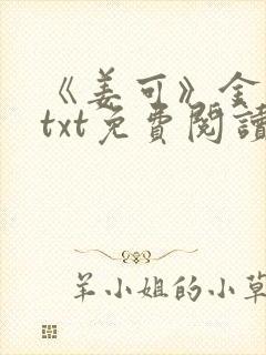 《姜可》金银花txt免费阅读