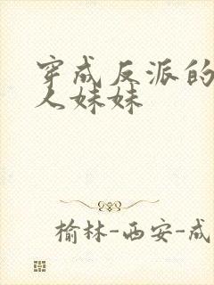 穿成反派的病美人妹妹