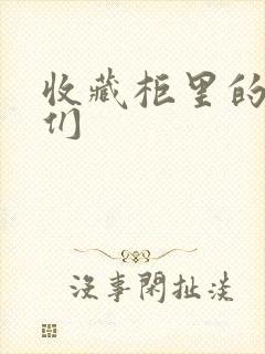 收藏柜里的男人们