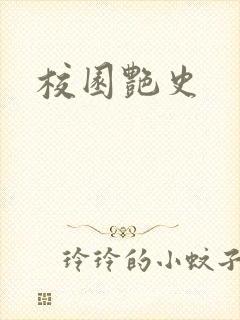 校园艳史