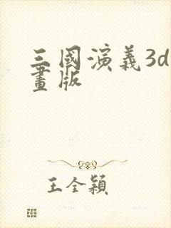 三国演义3d动画版